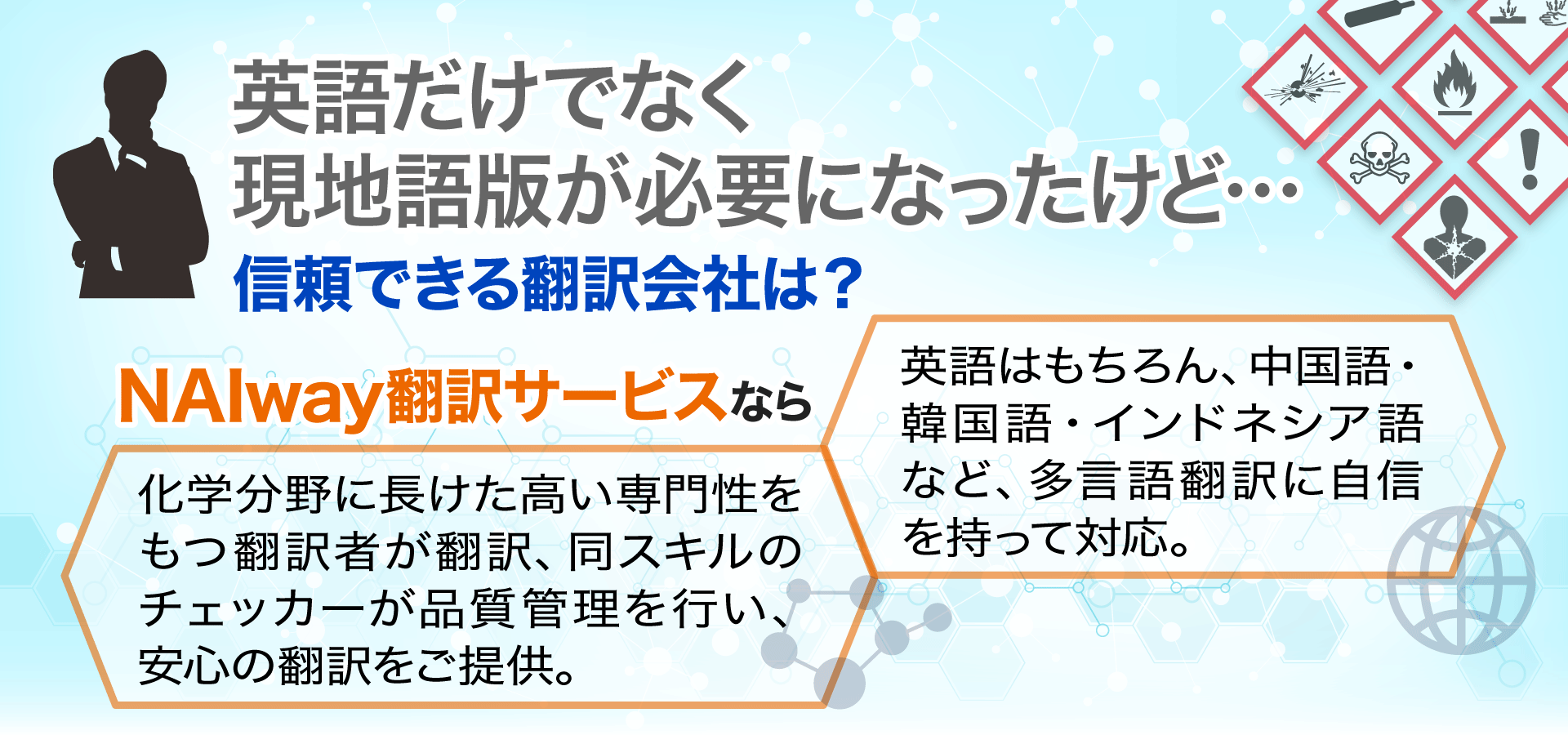 ヘッドコピー画像「ナイウェイ翻訳サービスなら化学分野専門の翻訳者が翻訳するので安心、多言語翻訳にも対応します」