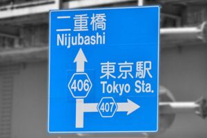 東京駅と二重橋を示す道路標識