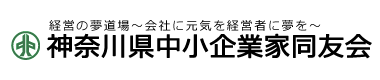 神奈川県中小企業家同友会 ロゴ