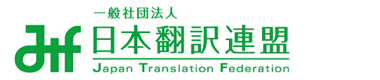 一般社団法人 日本翻訳連盟 ロゴ