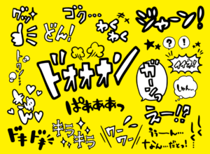 「ジャーン！」「ドオオオン」「キラキラ」「ガーン」などオノマトペをまとめて表示