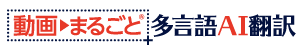 動画まるごと多言語AI翻訳のロゴ