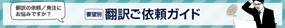 翻訳のご依頼・発注にお悩みですか？　要望別のガイドはこちら