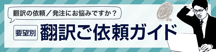 翻訳の依頼や発注にお悩みの方への要望別ガイド