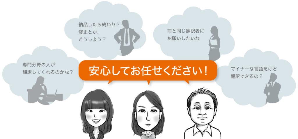 翻訳の悩みに対して「お任せください」と言っているコーディネーター達