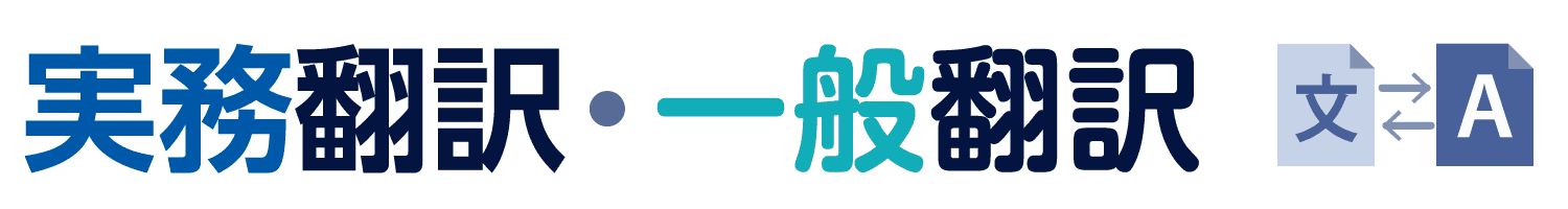 実務翻訳・一般翻訳