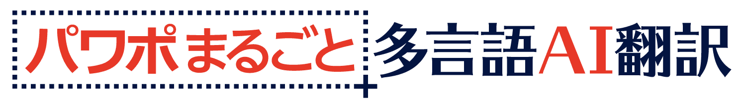 パワポまるごと多言語AI翻訳のロゴ